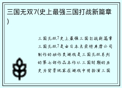 三国无双7(史上最强三国打战新篇章)