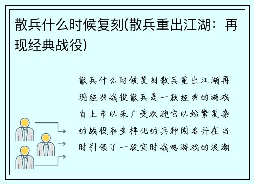 散兵什么时候复刻(散兵重出江湖：再现经典战役)