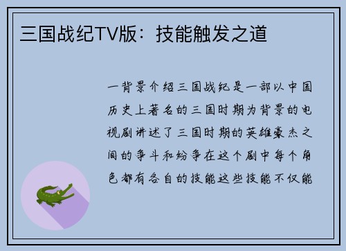 三国战纪TV版：技能触发之道