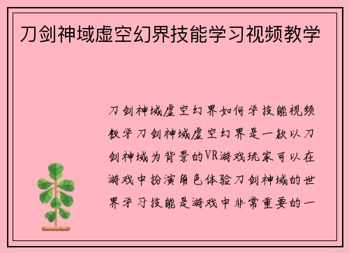 刀剑神域虚空幻界技能学习视频教学